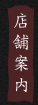 店舗案内