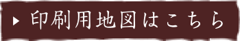 印刷用地図はこちら