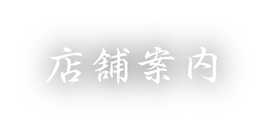 店舗案内